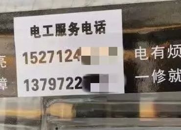 電表箱上的這種電話(huà)不要打！一打損失200元！