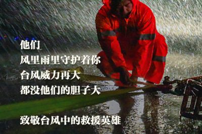致敬臺風中的救援英雄：你們辛苦了！