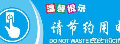 節約用電的意義是什么？