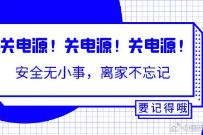 出門前不能忘的一個動作！關關關電源！