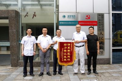 電力建設助推新區發展 企業送錦旗致謝